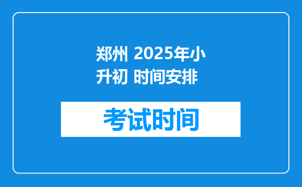 郑州 2025年小升初 时间安排