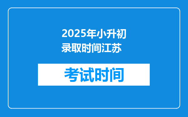 2025年小升初录取时间江苏