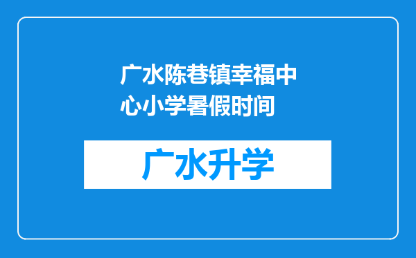 广水陈巷镇幸福中心小学暑假时间