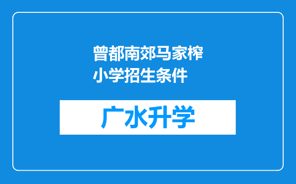 曾都南郊马家榨小学招生条件