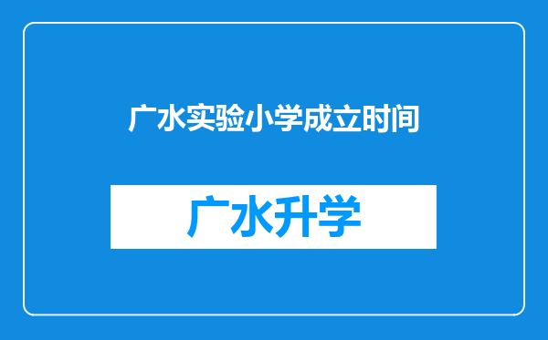 广水实验小学成立时间