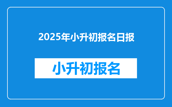 2025年小升初报名日报