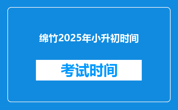 绵竹2025年小升初时间