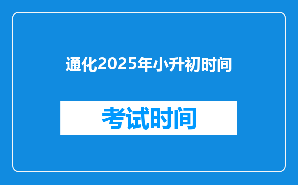 通化2025年小升初时间