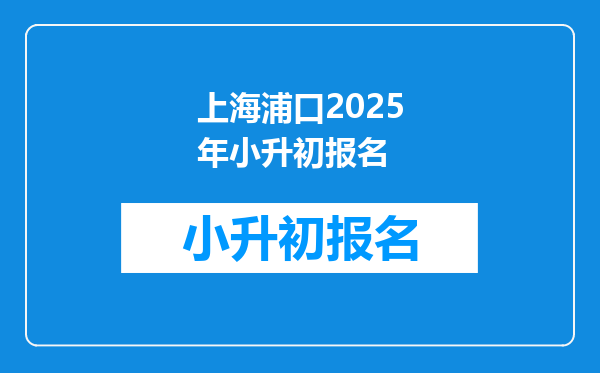 上海浦口2025年小升初报名