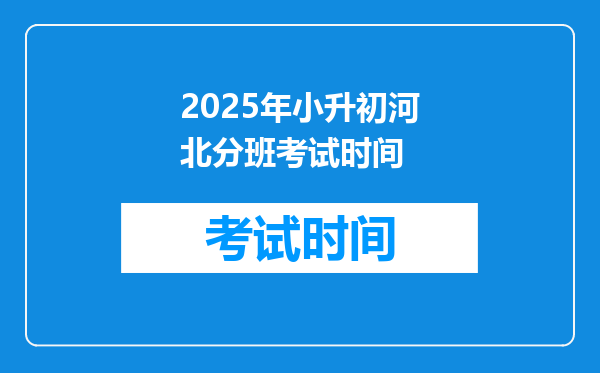 2025年小升初河北分班考试时间