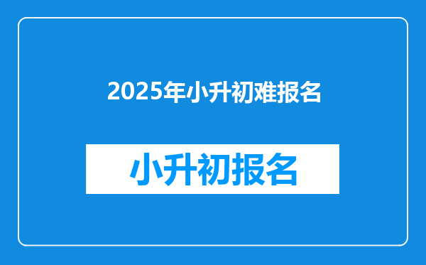 2025年小升初难报名