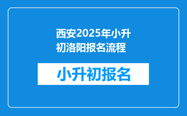 西安2025年小升初洛阳报名流程