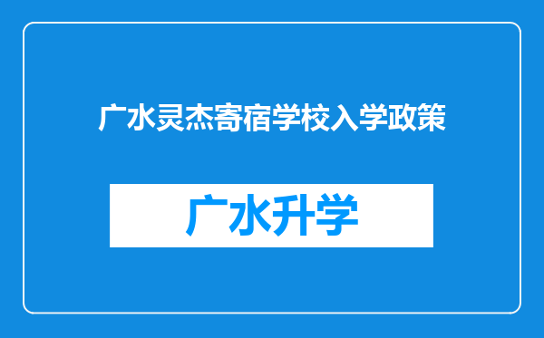 广水灵杰寄宿学校入学政策