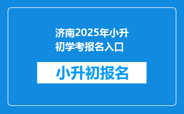 济南2025年小升初学考报名入口