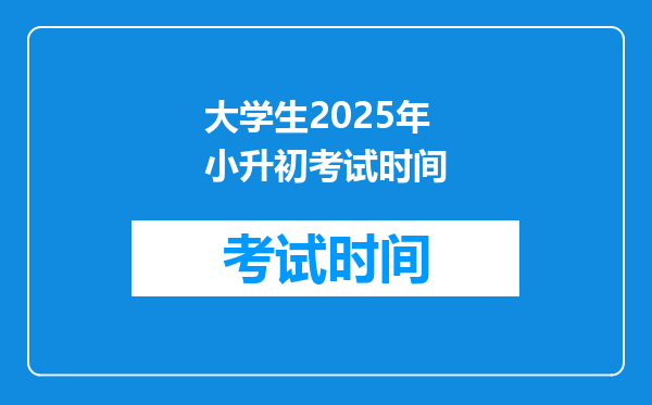 大学生2025年小升初考试时间