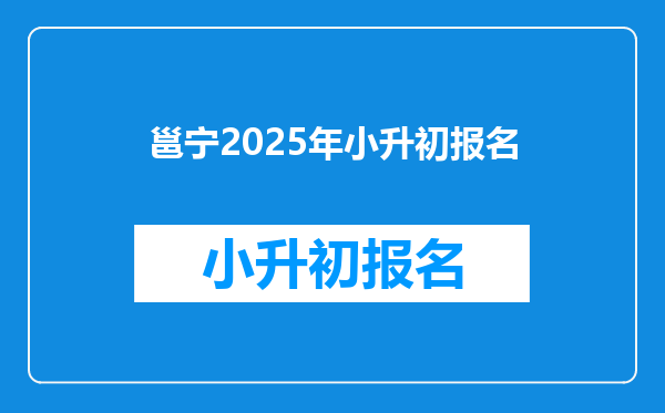 邕宁2025年小升初报名