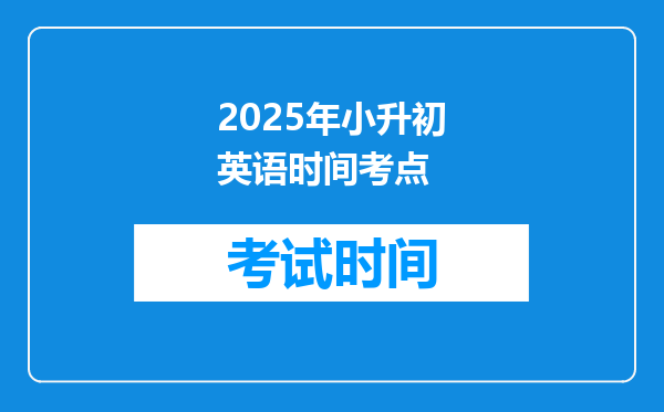 2025年小升初英语时间考点