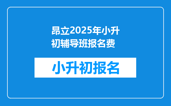 昂立2025年小升初辅导班报名费