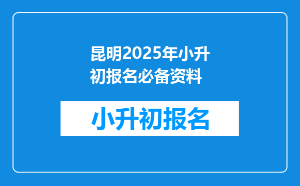 昆明2025年小升初报名必备资料