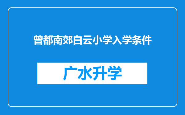 曾都南郊白云小学入学条件