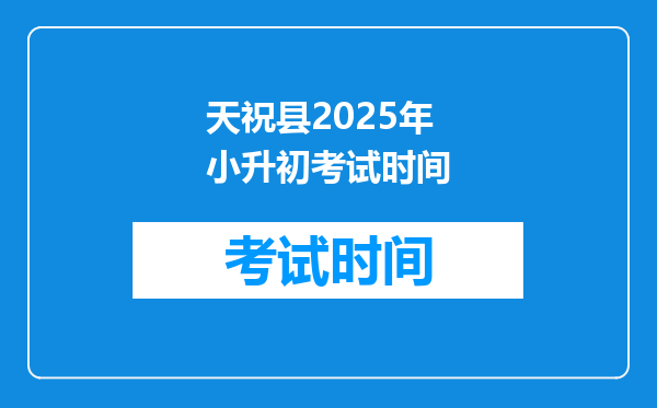 天祝县2025年小升初考试时间