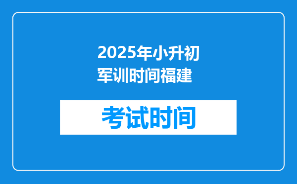 2025年小升初军训时间福建