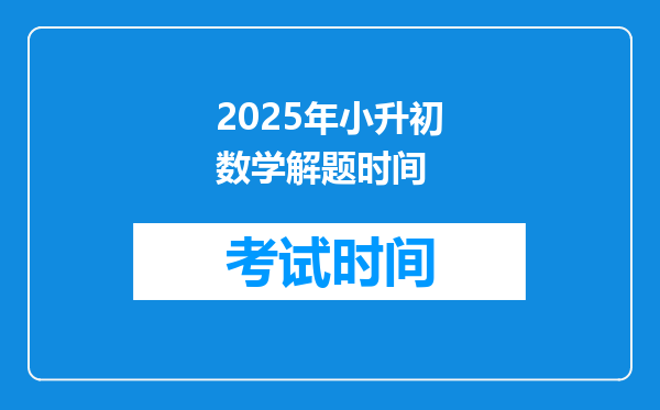 2025年小升初数学解题时间