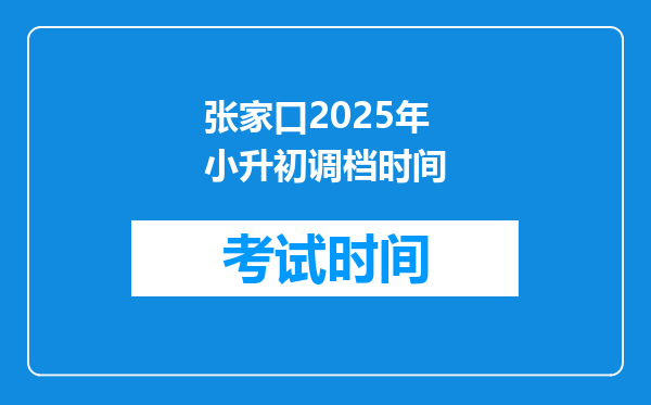 张家口2025年小升初调档时间