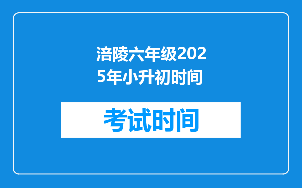 涪陵六年级2025年小升初时间