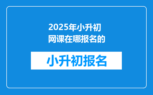 2025年小升初网课在哪报名的