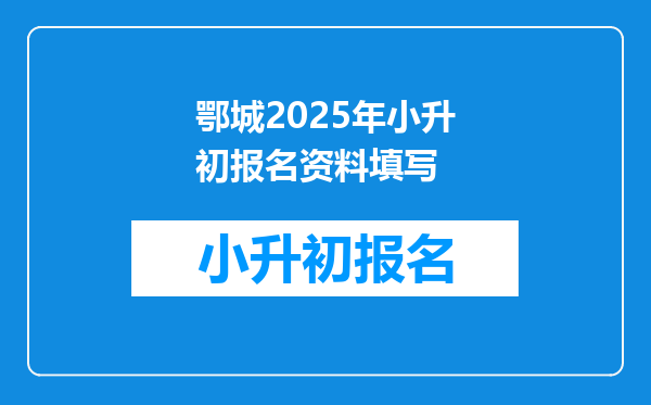 鄂城2025年小升初报名资料填写