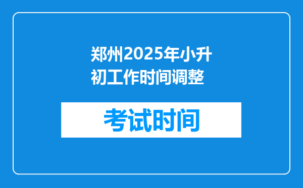 郑州2025年小升初工作时间调整