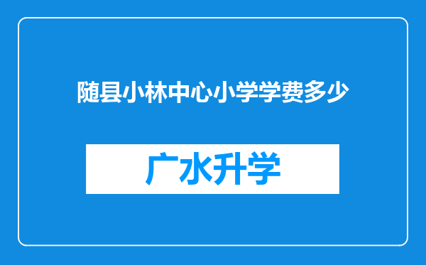 随县小林中心小学学费多少