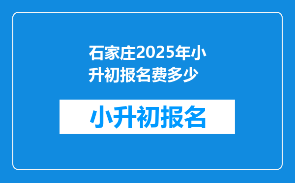 石家庄2025年小升初报名费多少