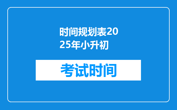 时间规划表2025年小升初