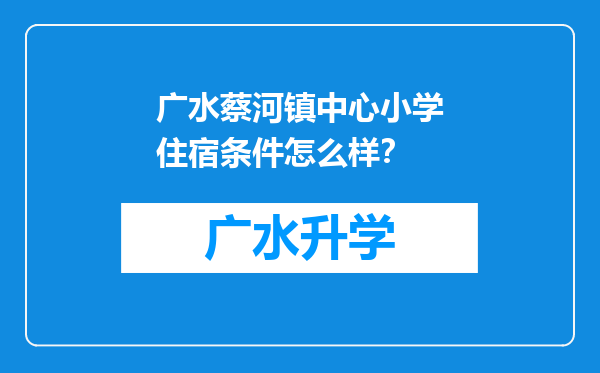 广水蔡河镇中心小学住宿条件怎么样？