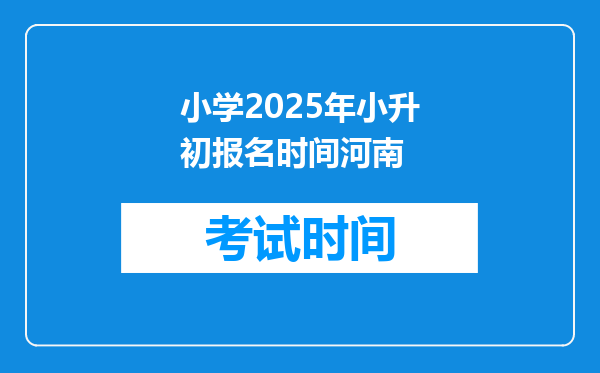 小学2025年小升初报名时间河南