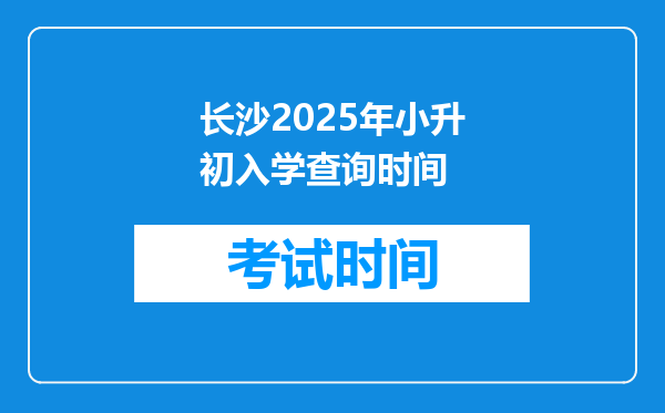 长沙2025年小升初入学查询时间