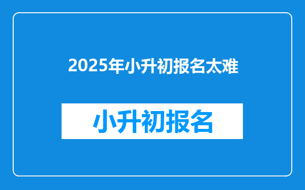 2025年小升初报名太难