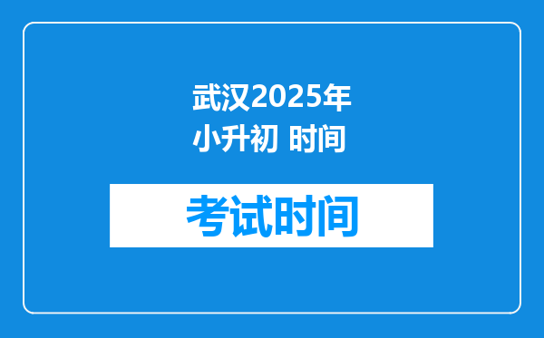 武汉2025年小升初 时间