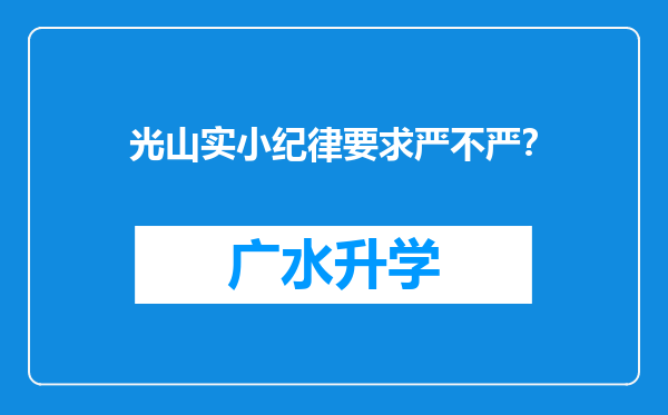 光山实小纪律要求严不严？