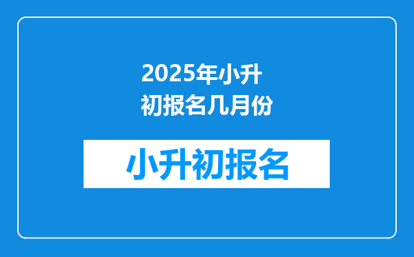 2025年小升初报名几月份