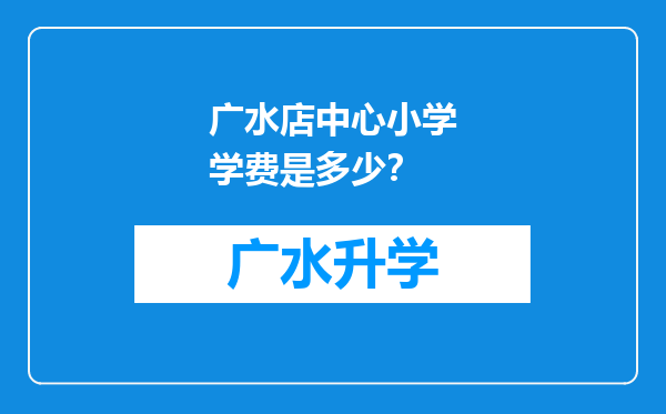 广水店中心小学学费是多少？