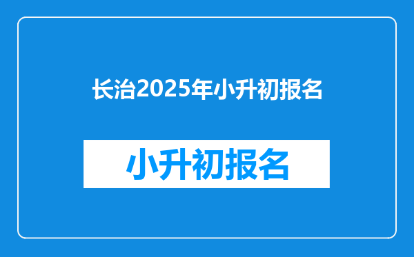 长治2025年小升初报名