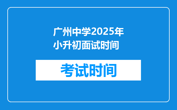 广州中学2025年小升初面试时间