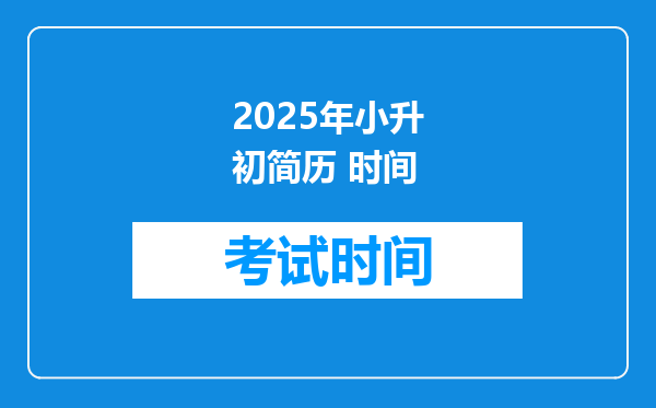 2025年小升初简历 时间