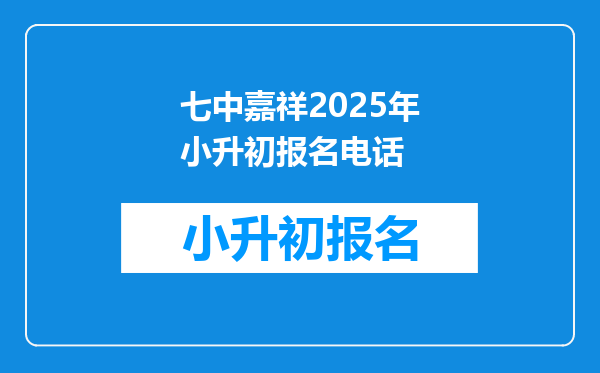 七中嘉祥2025年小升初报名电话