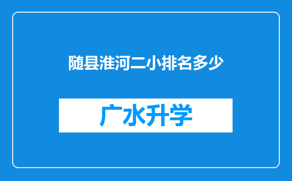 随县淮河二小排名多少