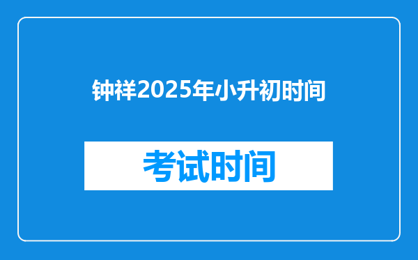 钟祥2025年小升初时间