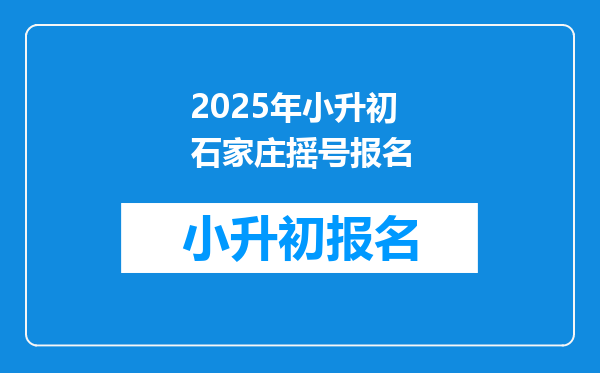 2025年小升初石家庄摇号报名