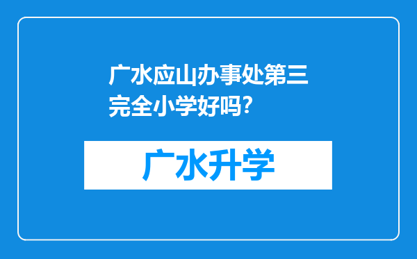 广水应山办事处第三完全小学好吗？