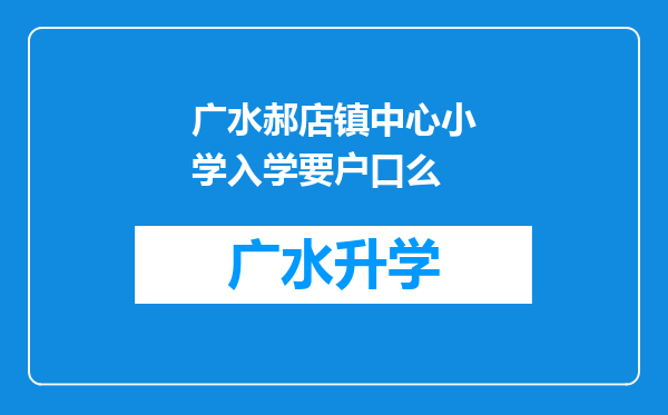 广水郝店镇中心小学入学要户口么