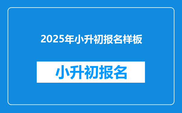 2025年小升初报名样板