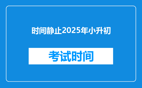 时间静止2025年小升初